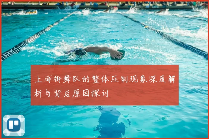 上海街舞队的整体压制现象深度解析与背后原因探讨