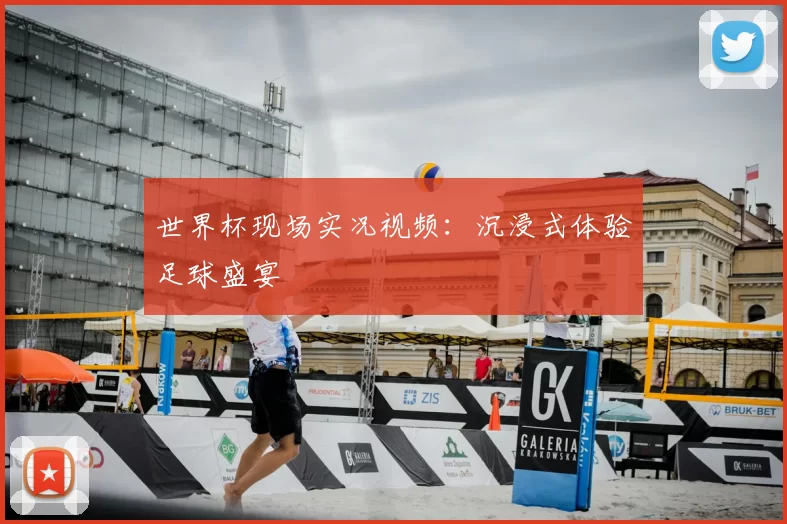世界杯现场实况视频：沉浸式体验足球盛宴
