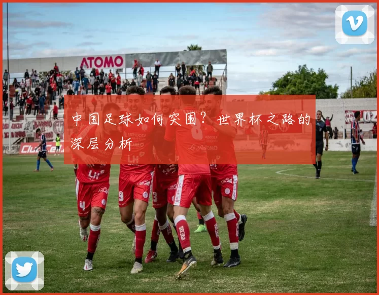 中国足球如何突围?世界杯之路的深层分析