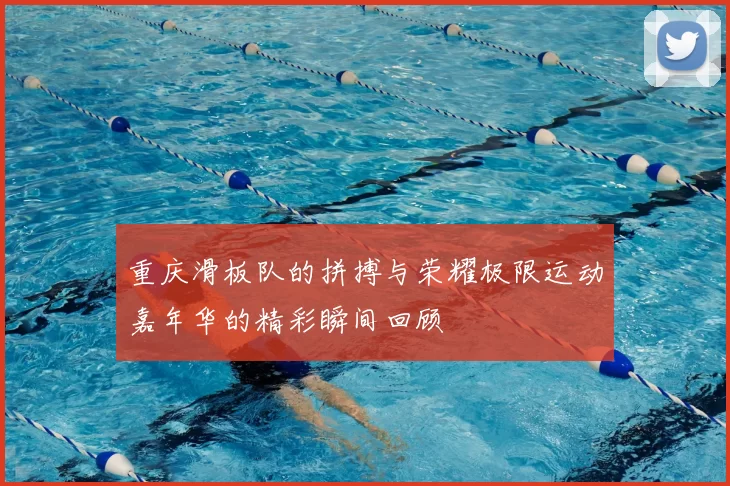 重庆滑板队的拼搏与荣耀极限运动嘉年华的精彩瞬间回顾