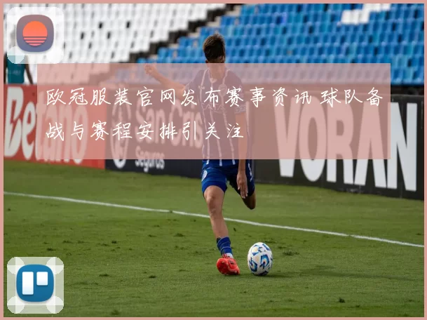 欧冠服装官网发布赛事资讯 球队备战与赛程安排引关注