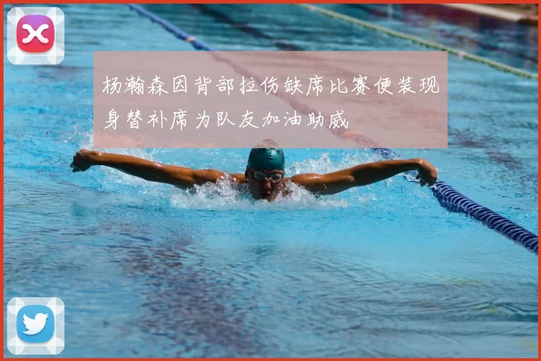杨瀚森因背部拉伤缺席比赛便装现身替补席为队友加油助威