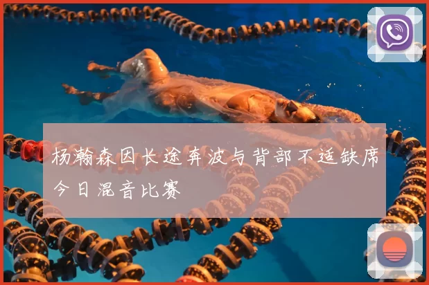 杨瀚森因长途奔波与背部不适缺席今日混音比赛