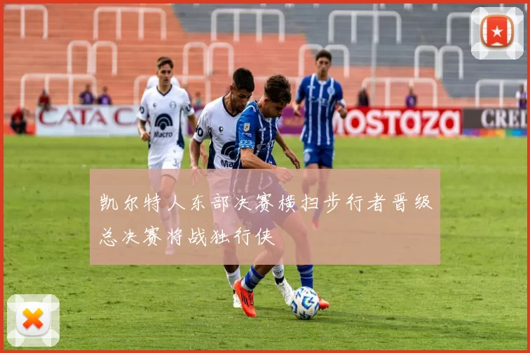 凯尔特人东部决赛横扫步行者晋级总决赛将战独行侠
