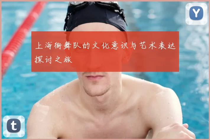 上海街舞队的文化意识与艺术表达探讨之旅