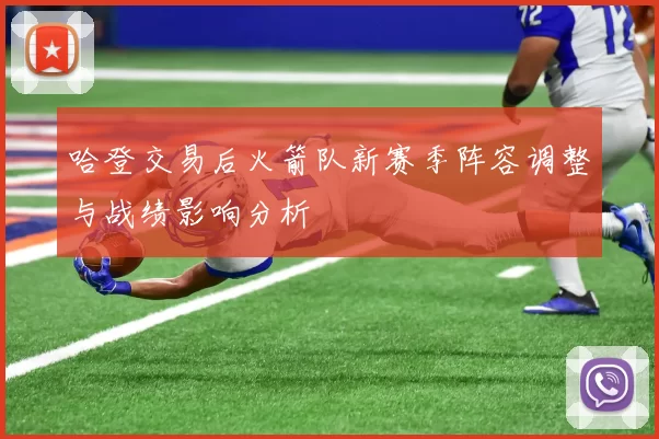 哈登交易后火箭队新赛季阵容调整与战绩影响分析