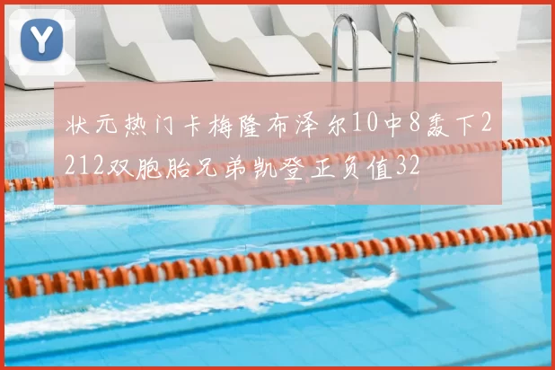 状元热门卡梅隆布泽尔10中8轰下2212双胞胎兄弟凯登正负值32