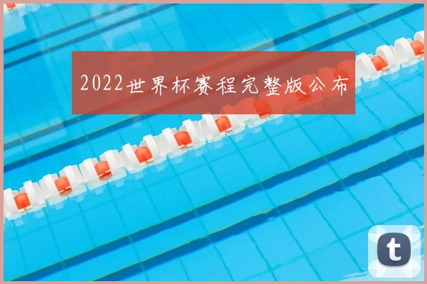 2022世界杯赛程完整版公布