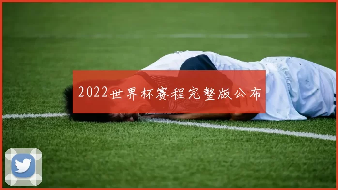 2022世界杯赛程完整版公布