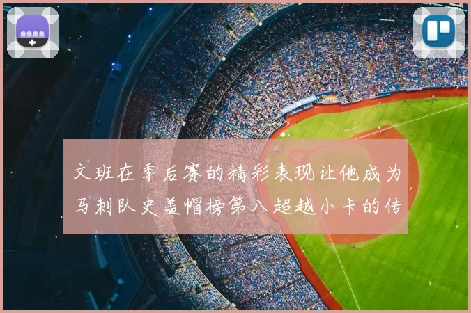 文班在季后赛的精彩表现让他成为马刺队史盖帽榜第八超越小卡的传奇之路