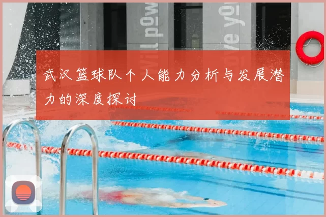 武汉篮球队个人能力分析与发展潜力的深度探讨