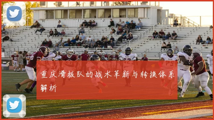 重庆滑板队的战术革新与转换体系解析