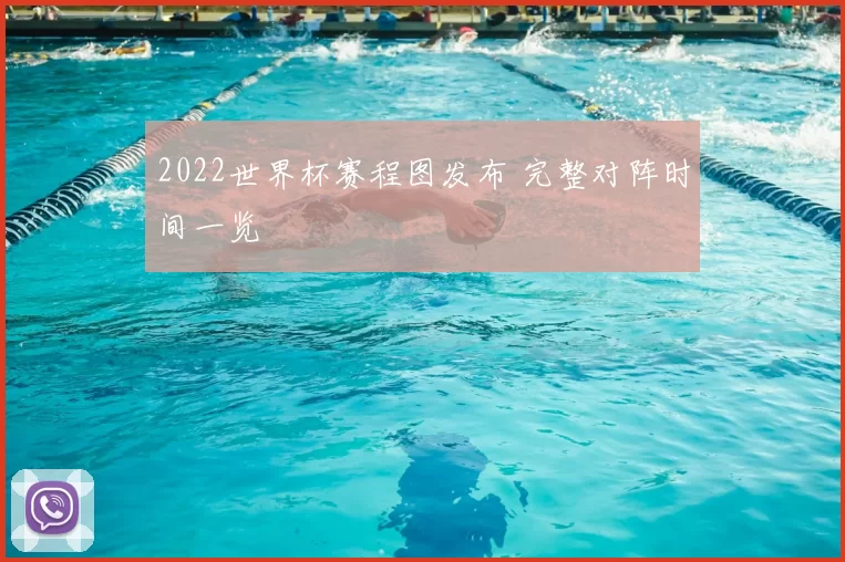 2022世界杯赛程图发布 完整对阵时间一览