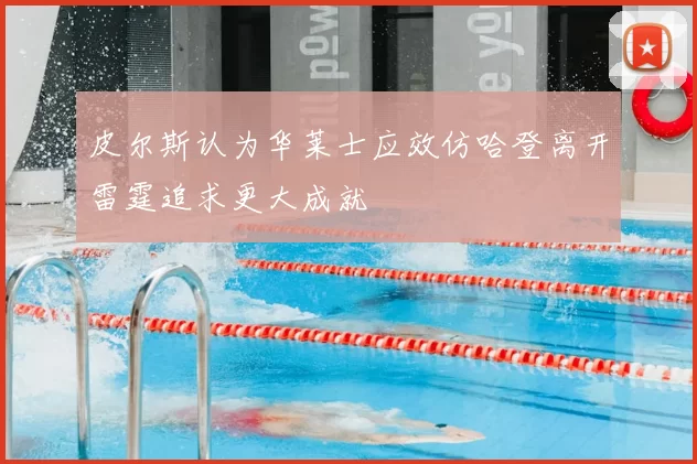 皮尔斯认为华莱士应效仿哈登离开雷霆追求更大成就