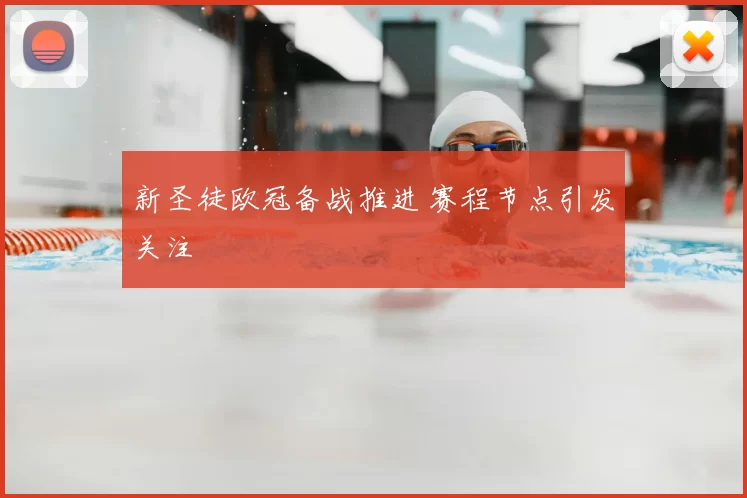 新圣徒欧冠备战推进 赛程节点引发关注