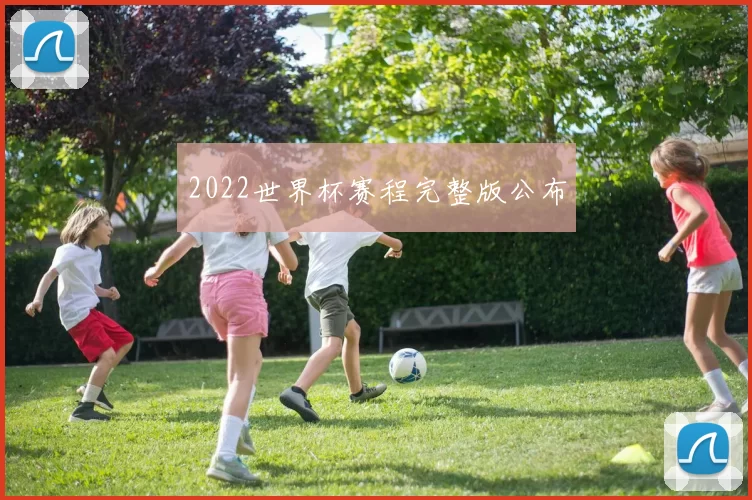 2022世界杯赛程完整版公布