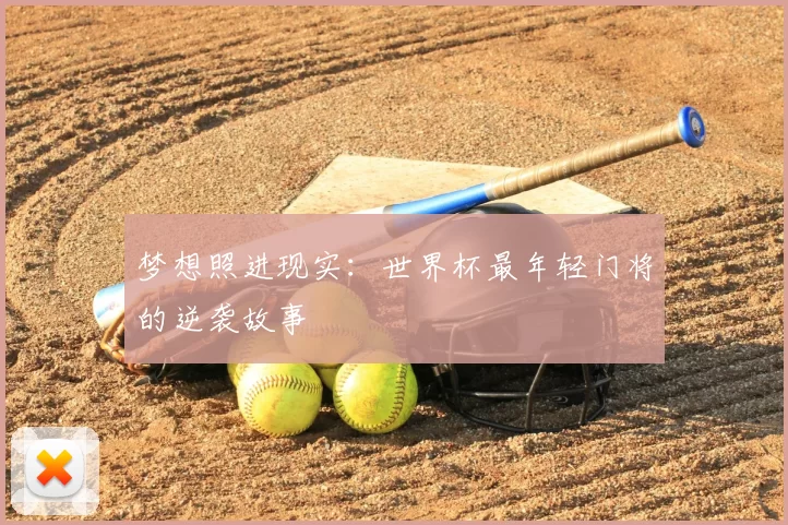 梦想照进现实：世界杯最年轻门将的逆袭故事