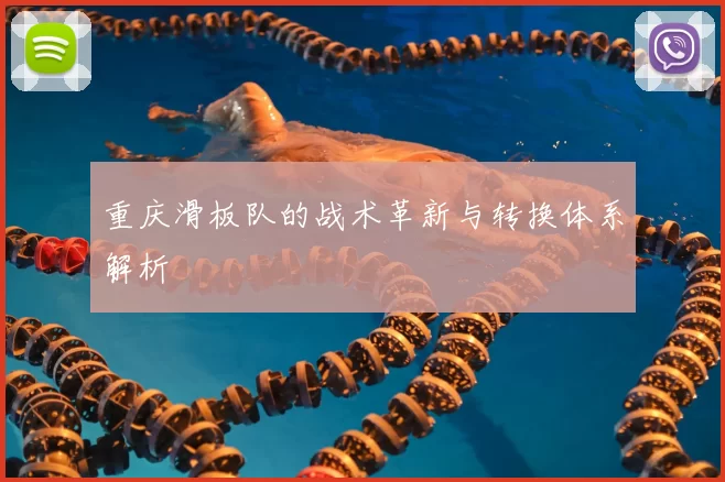重庆滑板队的战术革新与转换体系解析