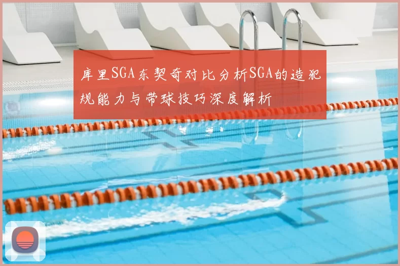库里SGA东契奇对比分析SGA的造犯规能力与带球技巧深度解析