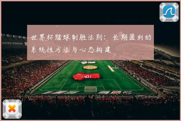 世界杯赌球制胜法则：长期盈利的系统性方法与心态构建