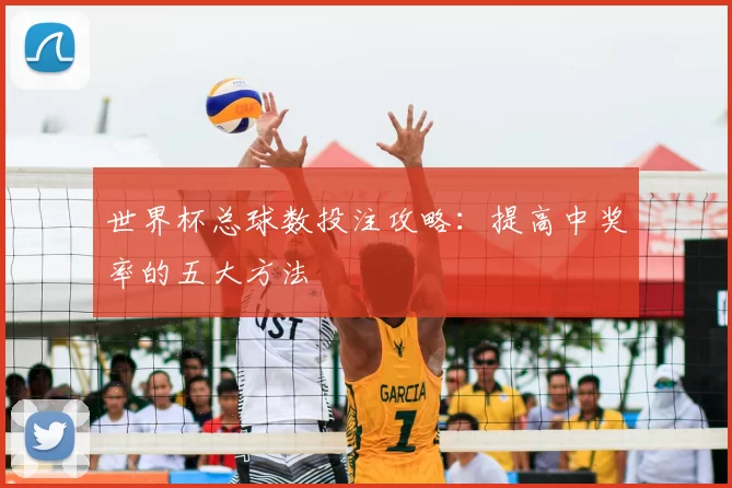 世界杯总球数投注攻略:提高中奖率的五大方法