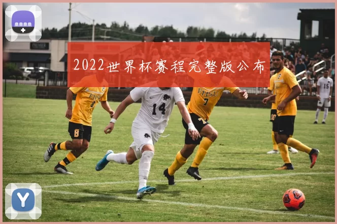 2022世界杯赛程完整版公布