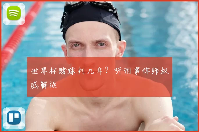 世界杯赌球判几年?听刑事律师权威解读