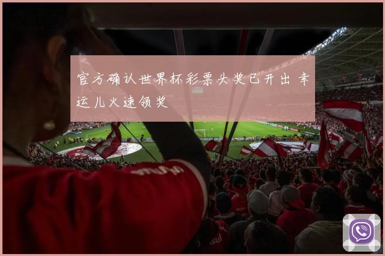 官方确认世界杯彩票头奖已开出 幸运儿火速领奖