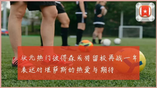 状元热门彼得森或将留校再战一年表达对堪萨斯的热爱与期待