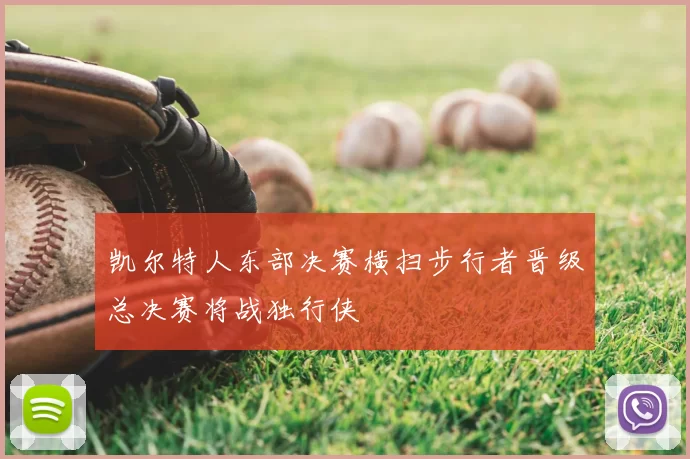 凯尔特人东部决赛横扫步行者晋级总决赛将战独行侠